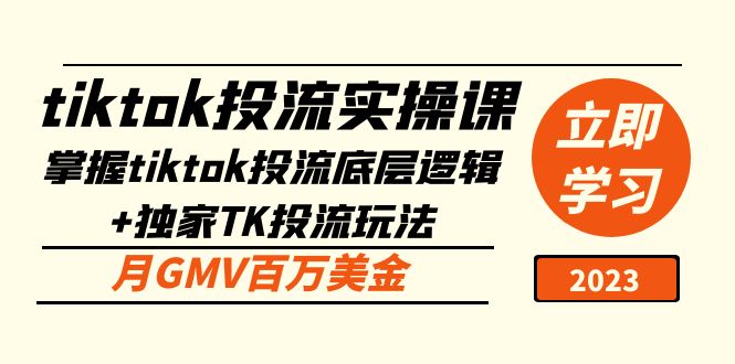 tiktok投流实操课：掌握tiktok投流底层逻辑+独家TK投流玩法 月GMV百万美金-小哥找项目网创