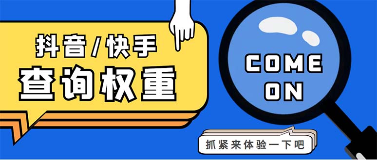 外面收费688快手查权重+抖音查权重+QQ查估值三合一工具【查询脚本+教程】-小哥找项目网创