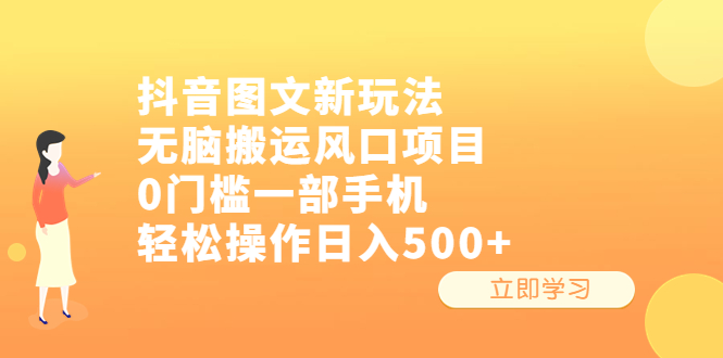 抖音图文新玩法，无脑搬运风口项目，0门槛一部手机轻松操作日入500+-小哥找项目网创