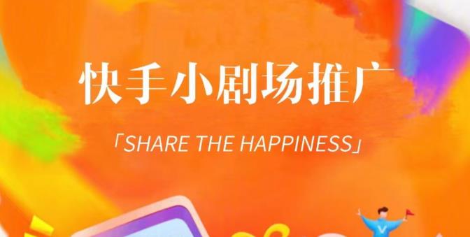 外面收费1980短剧变现项目，快手小剧场短剧挂载变现，个人工作室可放大（比小说推文更容易变现）-小哥找项目网创