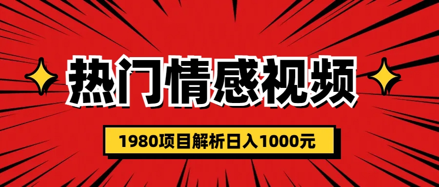 热门话题视频涨粉变现1980项目解析日收益入1000-小哥找项目网创