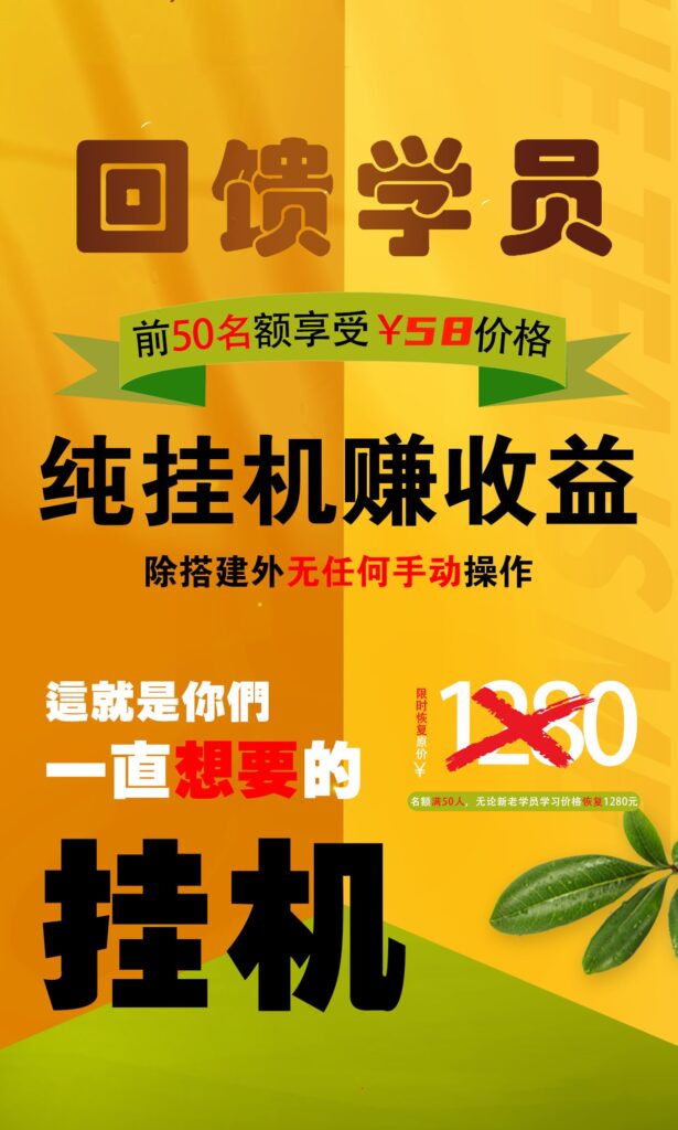 【回馈学员】纯挂机赚收益，限前50名享受-小哥找项目网创