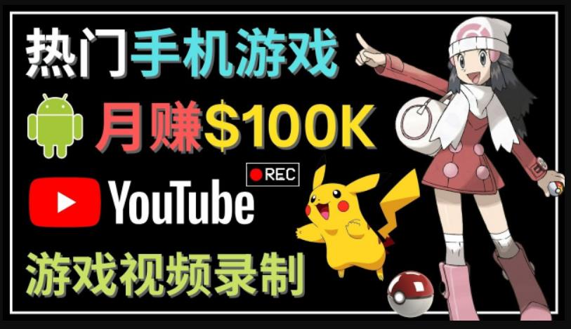 如何创建一个月入10万美元的手机游戏频道–适合游戏爱好者-小哥找项目网创