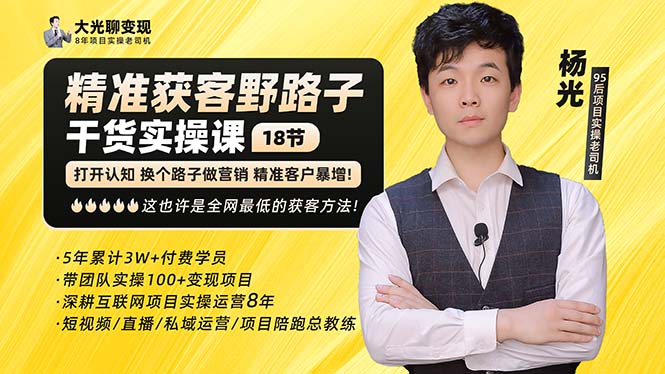 杨光·精准获客野路子：黑科技+快速加人玩法 个微7天加1000 企微爆加5w好友-小哥找项目网创