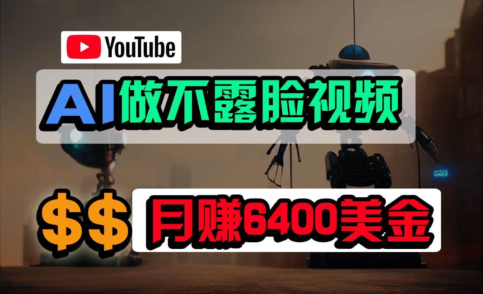 免费AI工具做不露脸YouTube视频，6400美金月，无任何门槛，小白轻松上手-小哥找项目网创