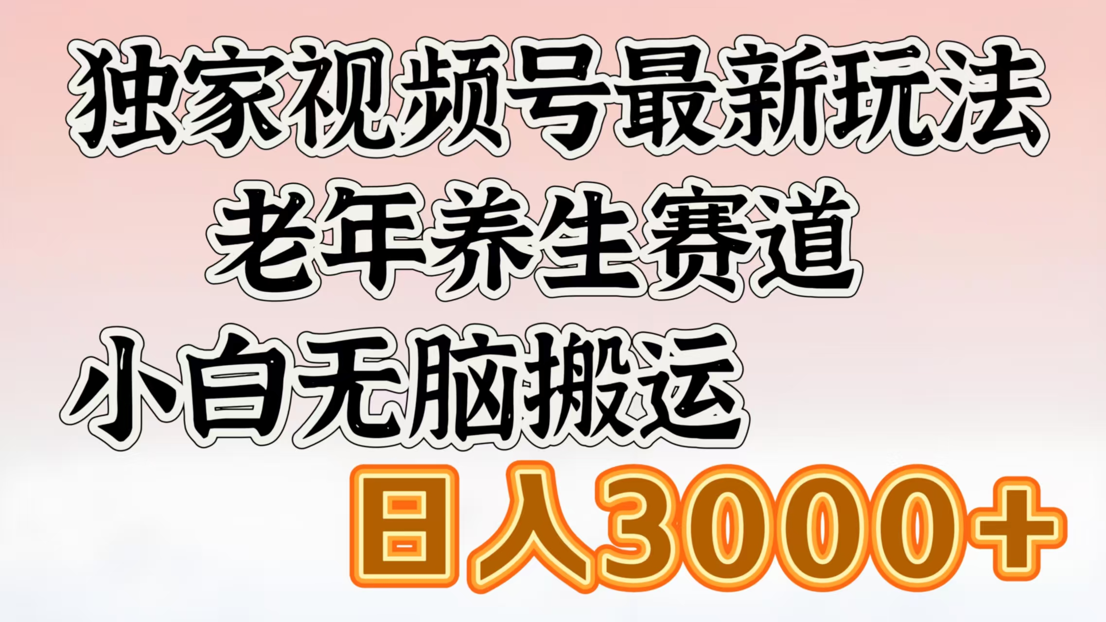 独家视频号最新玩法，老年养生赛道，小白无脑搬运，日入3000+-小哥找项目网创
