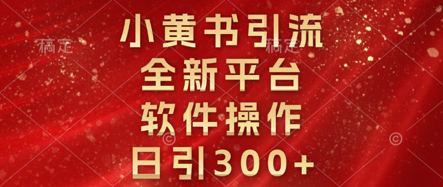 小黄书引流，全新平台，软件操作，日引300+-小哥找项目网创