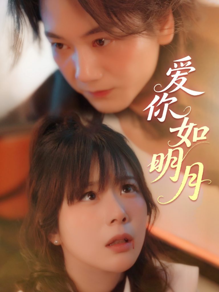 22157-爱你如明月（50集）钱思怡-小哥找项目网创