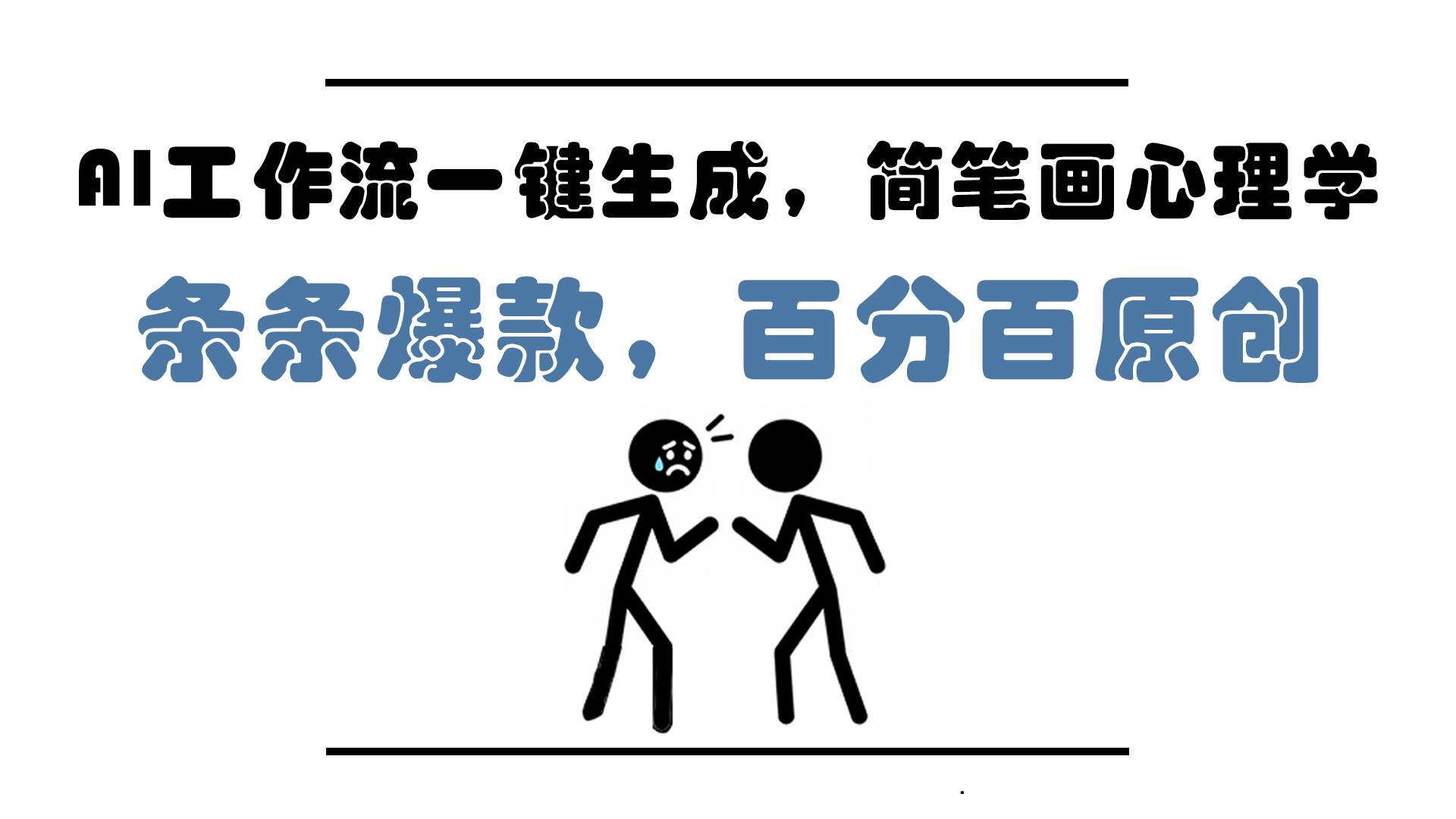 AI工作流一键生成，简笔画心理学，条条爆款，百分百原创，小白5分钟上…-小哥找项目网创