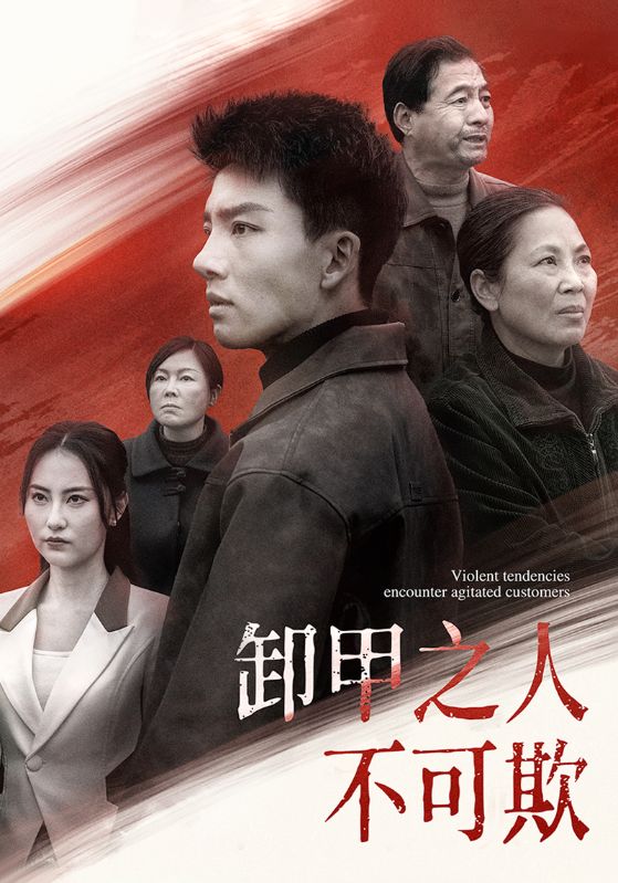 19602-卸甲之人不可欺（110集）-小哥找项目网创