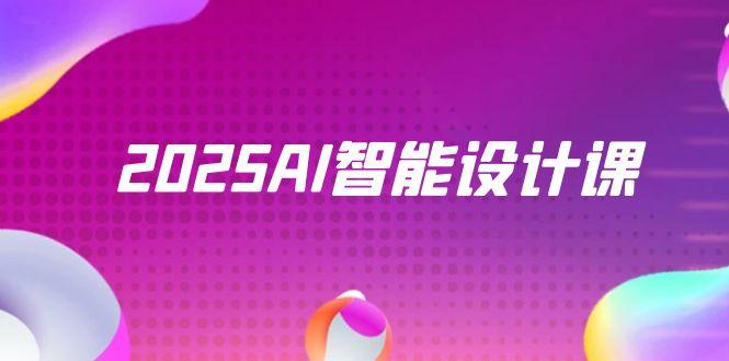 2025AI智能设计课，StableDiffusion+ComfyUI，室内景观全流程实战-小哥找项目网创