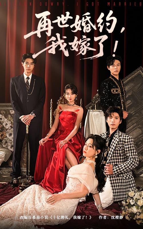 21935-再世婚约我嫁了&盛夏浴火（68集）刘剑羽&范祺-小哥找项目网创