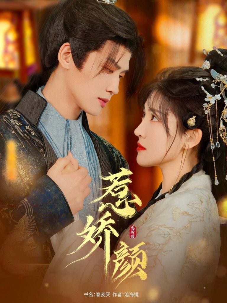 21881-惹娇颜（75集）张洪鸣＆喻嘉琳-小哥找项目网创