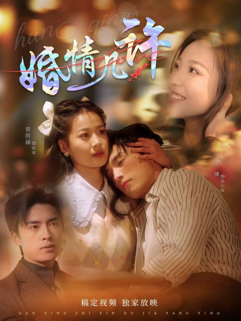 21877-婚情几许（81集）王博＆袁雨涵-小哥找项目网创