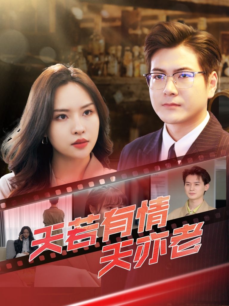 22128-天若有情天亦老（49集）李苗苗&郑梓婷儿-小哥找项目网创