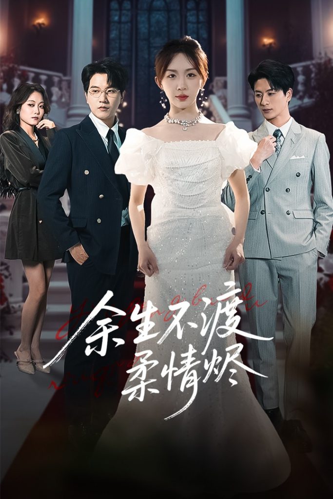 21903-余生不渡柔情烬（46集）房蕾&李刘朋-小哥找项目网创