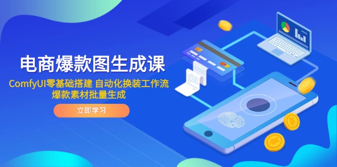 电商爆款图生成课 ComfyUI零基础搭建 自动化换装工作流 爆款素材批量生成-小哥找项目网创