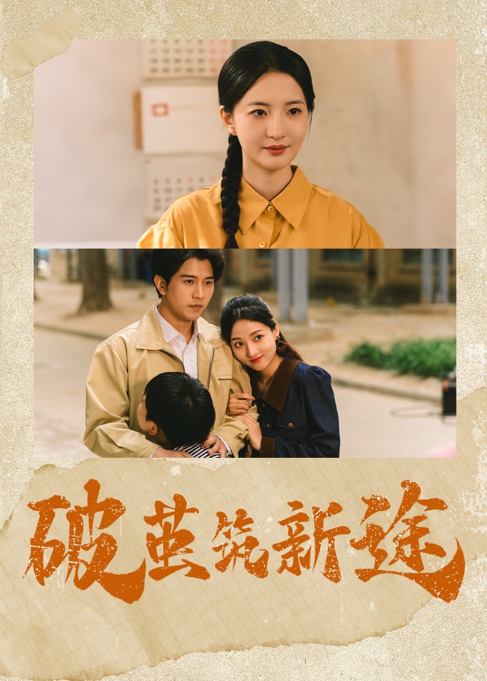 21897-破茧筑新途（42集）张嘉怡&李刘朋-小哥找项目网创