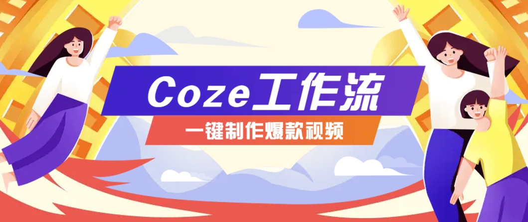 利用扣子工作流制作AI视频工具，一键制作“假如书籍会说话”爆款视频保姆级教程-小哥找项目网创