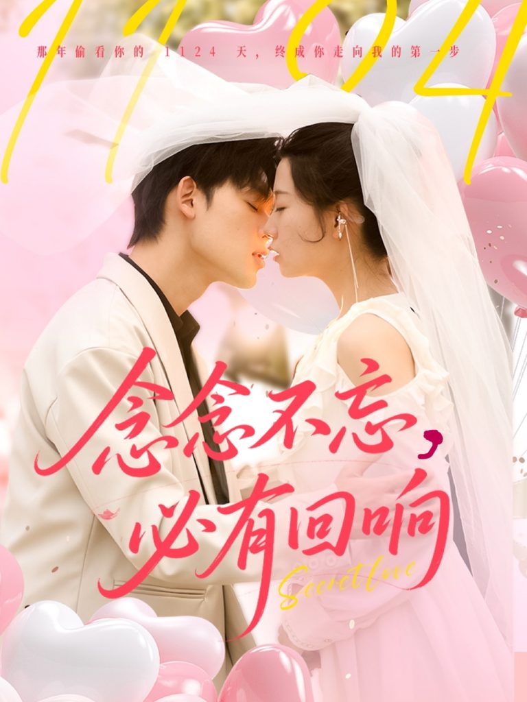 21880-念念不忘，必有回响（80集）张力壬＆郭怡凡-小哥找项目网创