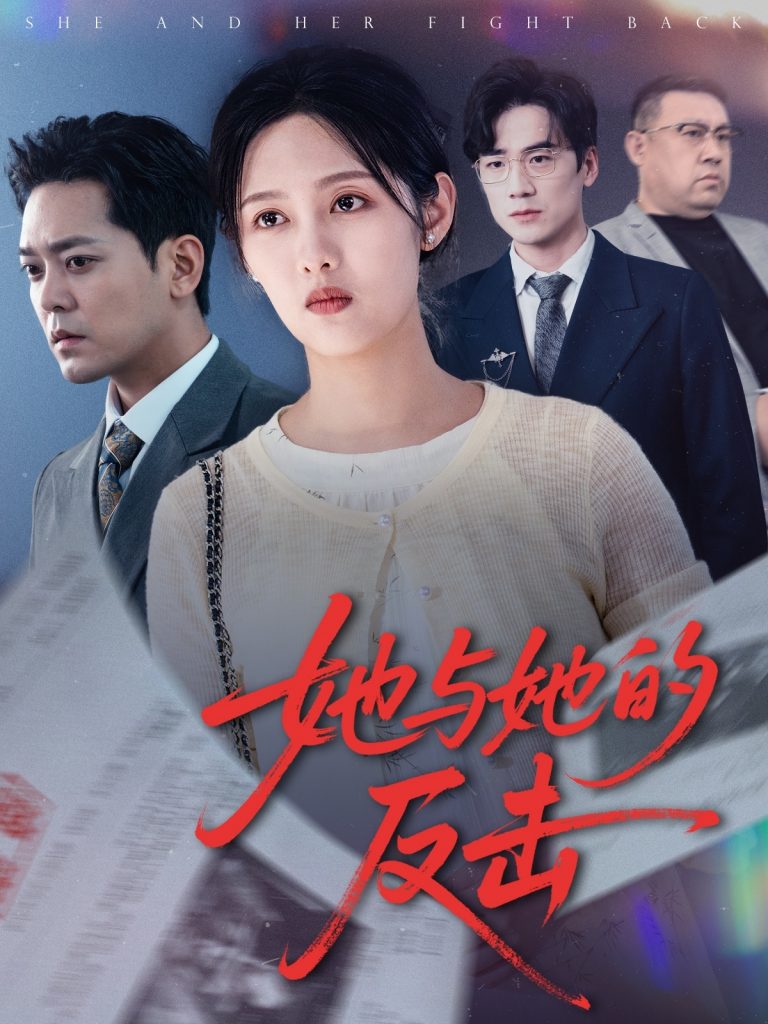 22124-她与她的反击（60集）于珂然&李媛菁-小哥找项目网创