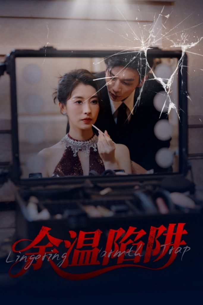 22122-余温陷阱（60集）刘超&谭敏儿-小哥找项目网创