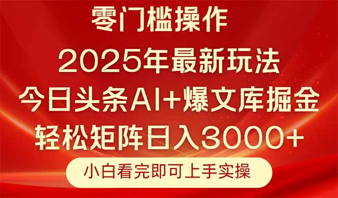今日头条2025年最新玩法，思路简单，复制粘贴，轻松实现矩阵日入3000+-小哥找项目网创