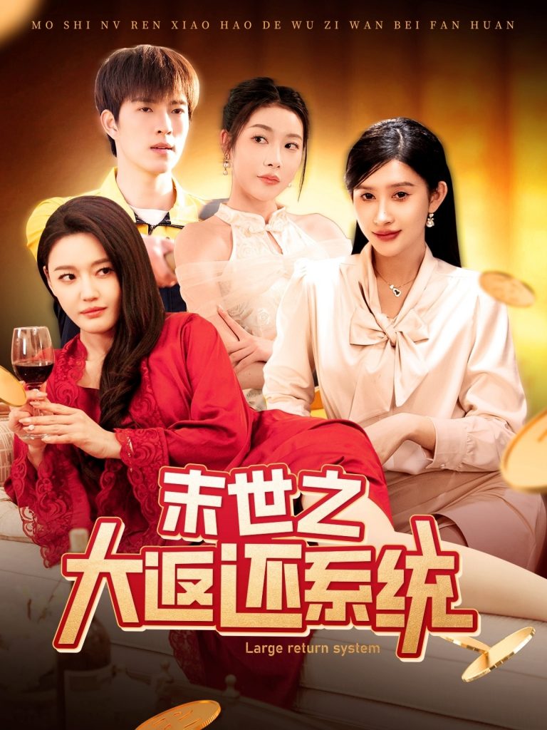19585-末世之大返还系统（158集）赵亦菲&李兼任-小哥找项目网创