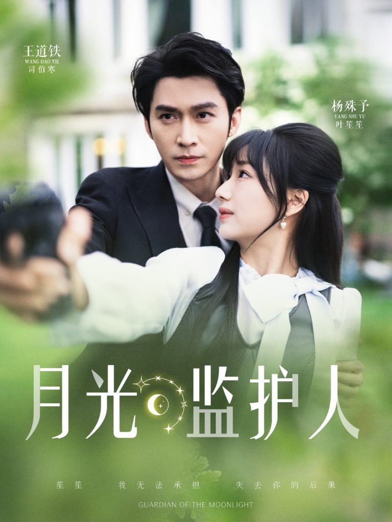 22152-月光监护人（70集）王道铁&杨殊予-小哥找项目网创