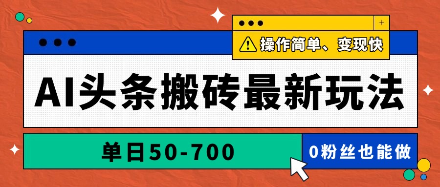 AI头条搬砖最新玩法，单日50-700，AI写文章，操作简单，变现快-小哥找项目网创