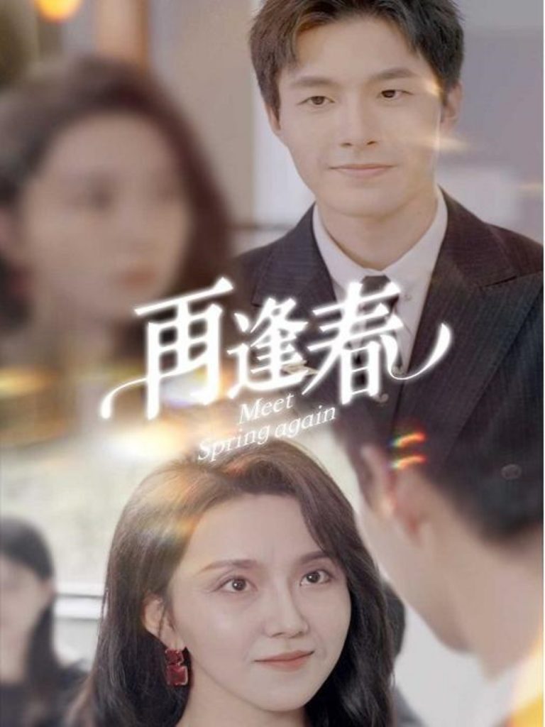 19591-再逢春（60集）邹盛文-小哥找项目网创
