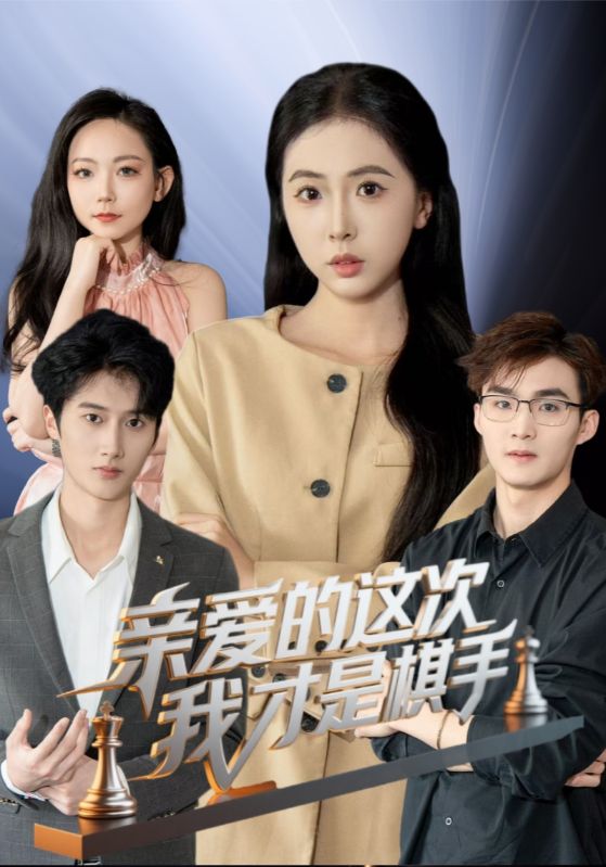 21888-亲爱的这次我才是棋手（42集）-小哥找项目网创