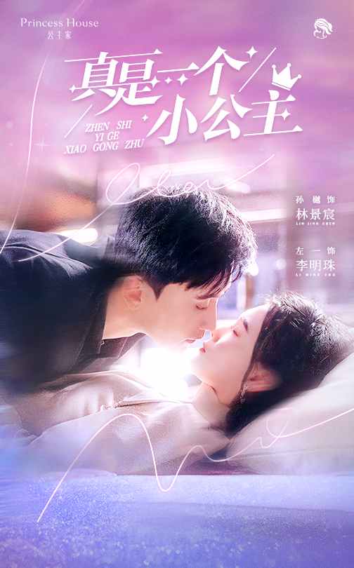 21906-真是一个小公主（68集）孙樾&左一-小哥找项目网创