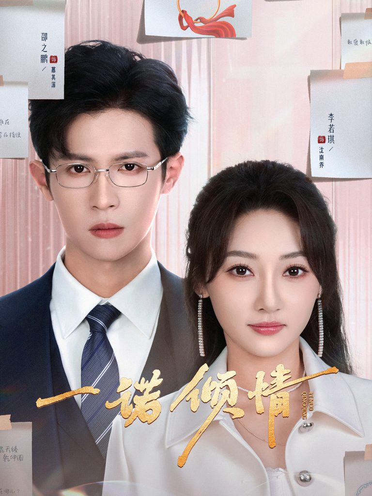 19582-一诺倾情（79集）邵之鹏＆李若琪-小哥找项目网创