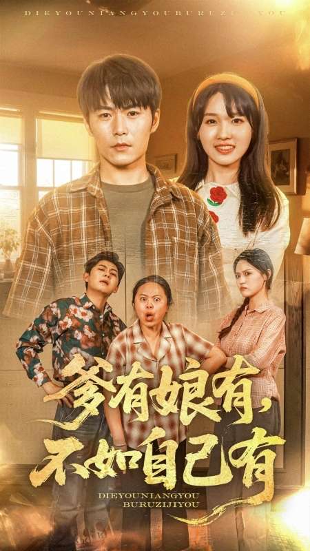 22158-爹有娘有，不如自己有（65集）-小哥找项目网创