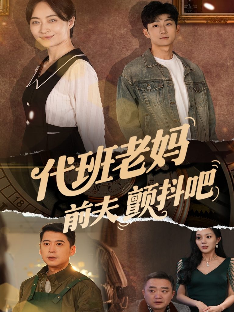 22138-代班老妈前夫颤抖吧＆代班老妈渣爹颤抖吧（108集）丁榆&卿苗&应新新-小哥找项目网创