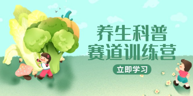 养生科普赛道训练营，AI矩阵+爆款标题+插画教学，2月3万粉接广1800/条-小哥找项目网创