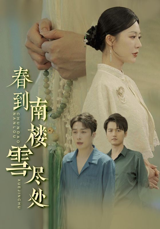 22156-春到南楼雪尽处（85集）钟莹玲&叶庭-小哥找项目网创