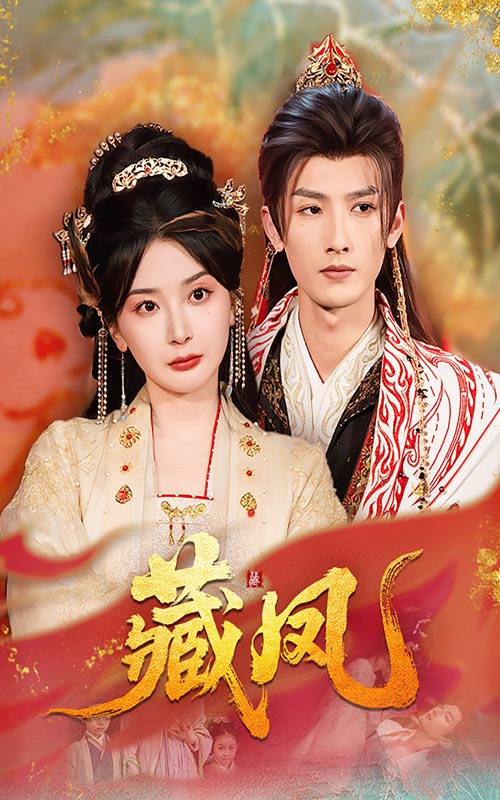 22125-藏凤（76集）刘俊达&初五-小哥找项目网创