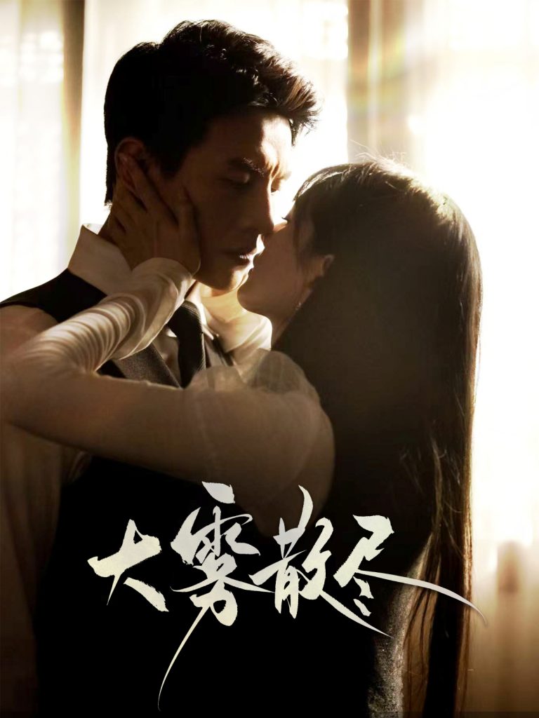 22151-大雾散尽（61集）刘萧旭＆陈露茜-小哥找项目网创