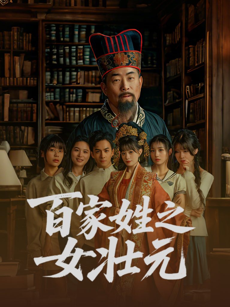 21882-百家姓之女壮元（30集）-小哥找项目网创
