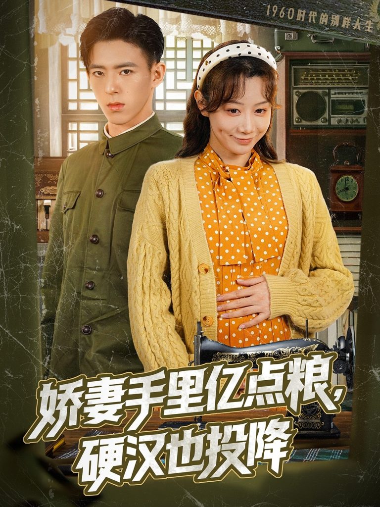 22129-娇妻手里亿点粮，硬汉也投降（81集）姚旺＆马铭婕-小哥找项目网创