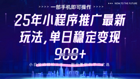 25年小程序挂G推广掘金最新玩法,一部手机即可操作,保底日入9张+【揭秘】-小哥找项目网创