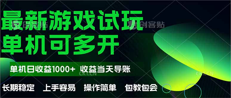 最新全自动游戏试玩  操作简单，单机当天收益1000+，收益无上限，可矩…-小哥找项目网创