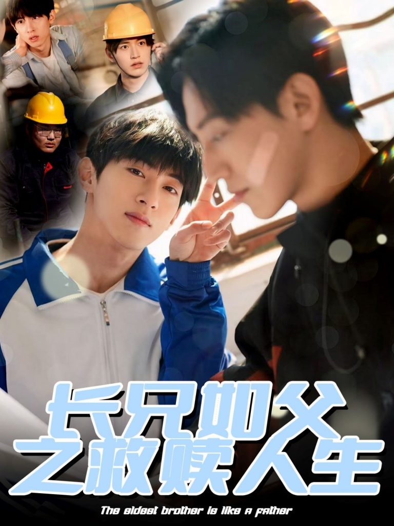 22160-长兄如父之救赎人生（30集）弓佩瑶-小哥找项目网创