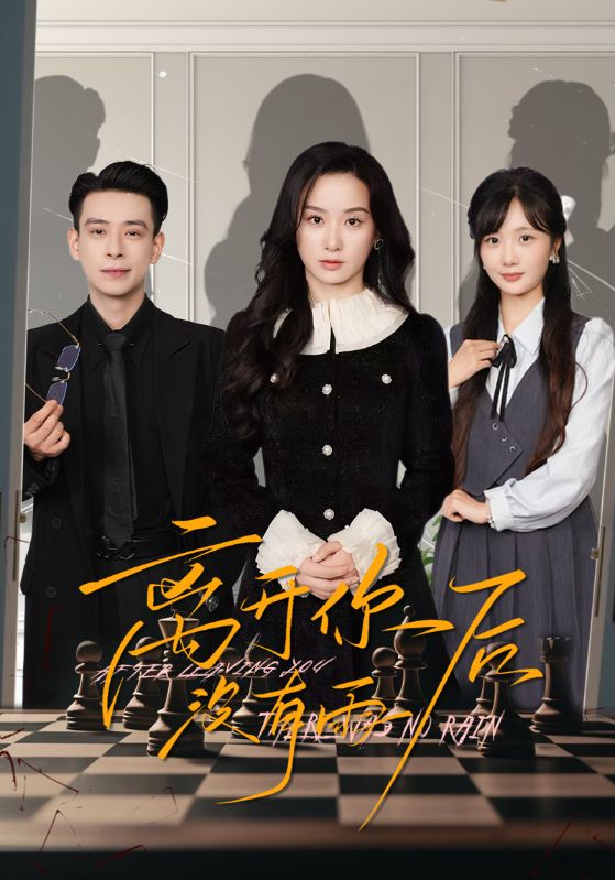 22135-离开你后没有雨（51集）王宇婧&刘闻宇-小哥找项目网创