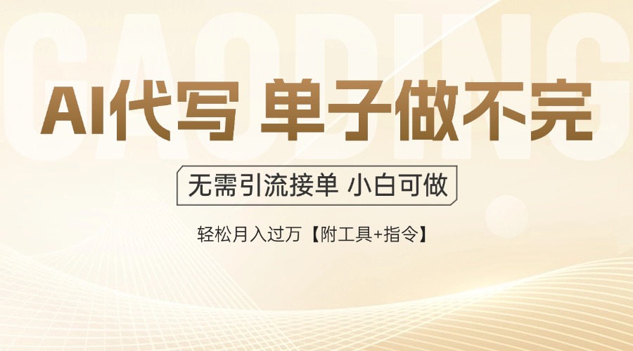 AI代写接单，多劳多得，单子接不完，轻松月入过万【附工具+指令】-小哥找项目网创
