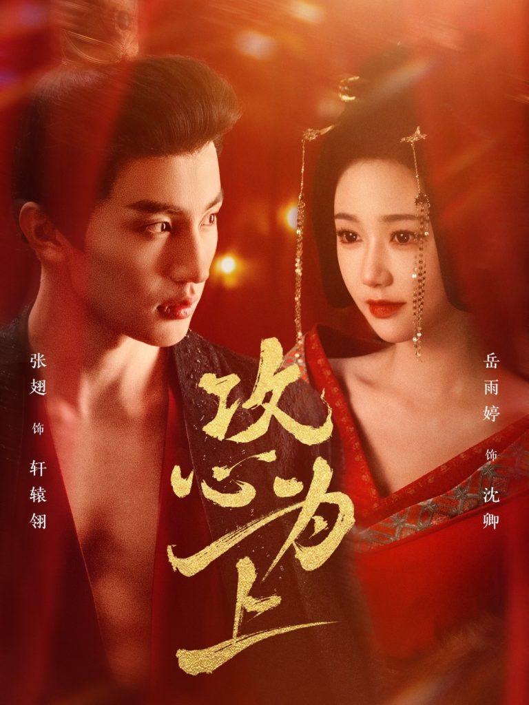 19597-攻心为上（77集）张翅＆岳雨婷-小哥找项目网创