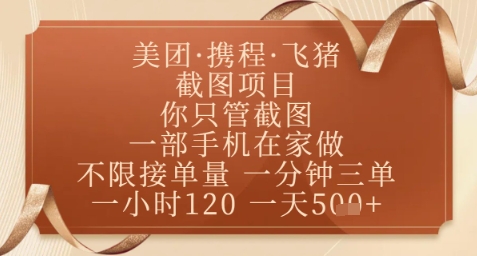 飞猪美团截图项目，你只管截图，一部手机在家做，正规平台无套路，一天5张+【揭秘】-小哥找项目网创