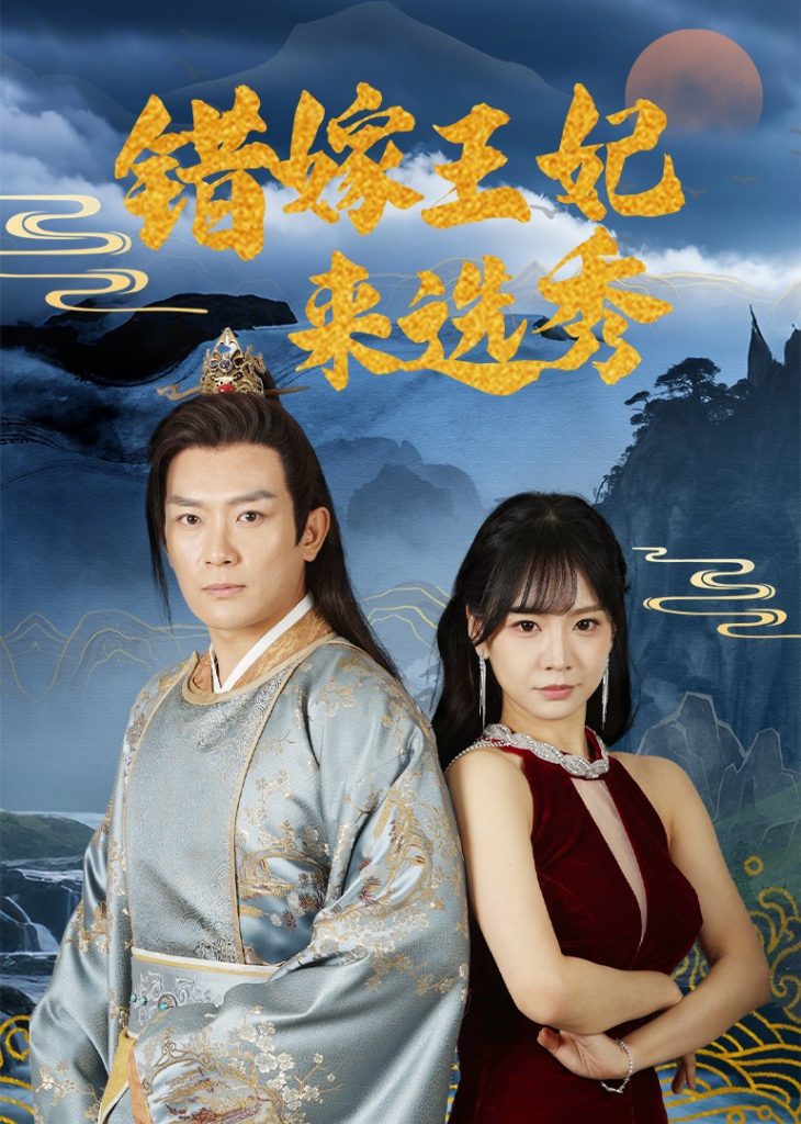 21910-错嫁王妃来选秀（80集）王永峰＆林慧&朱碧漪-小哥找项目网创